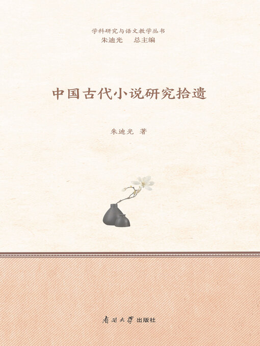 Title details for 中国古代小说研究拾遗 by 朱迪光著 - Available